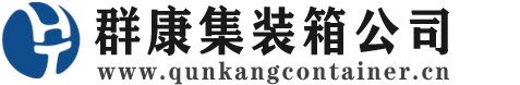 吴堡集装箱 - 吴堡二手集装箱 - 吴堡海运集装箱 - 群康集装箱服务公司